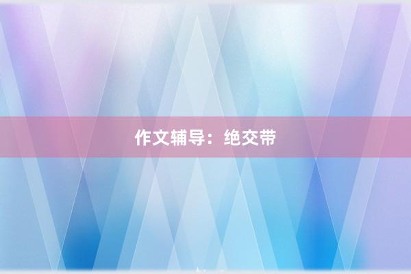 作文辅导：绝交带