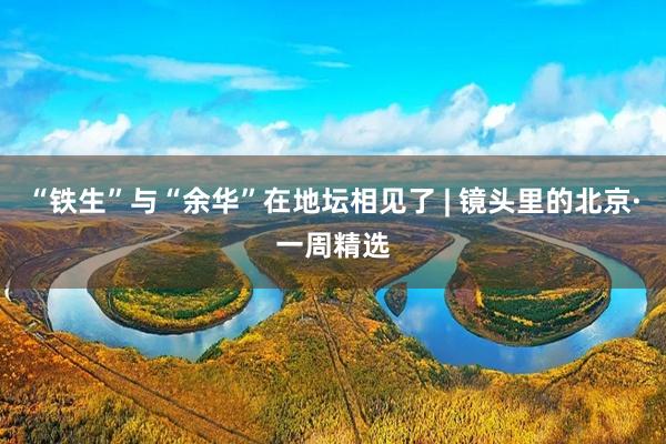 “铁生”与“余华”在地坛相见了 | 镜头里的北京·一周精选