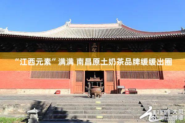 “江西元素”满满 南昌原土奶茶品牌缓缓出圈