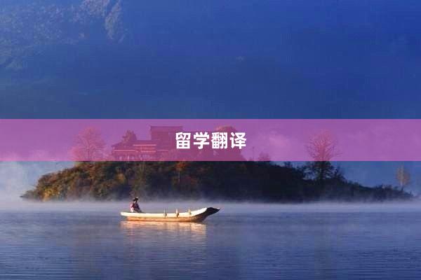 留学翻译