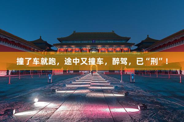 撞了车就跑，途中又撞车，醉驾，已“刑”！