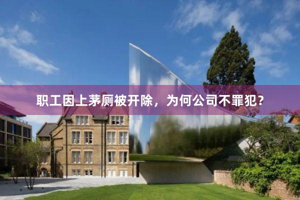职工因上茅厕被开除，为何公司不罪犯？