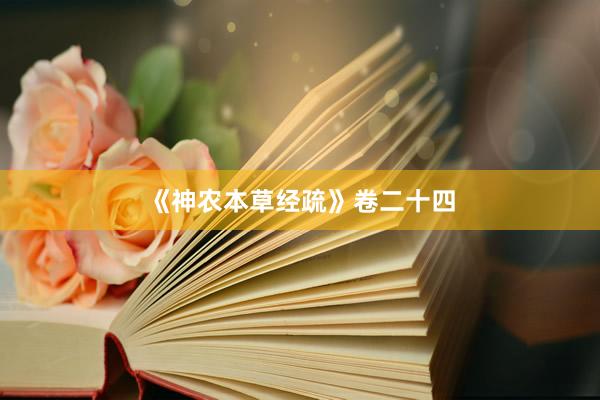 《神农本草经疏》卷二十四