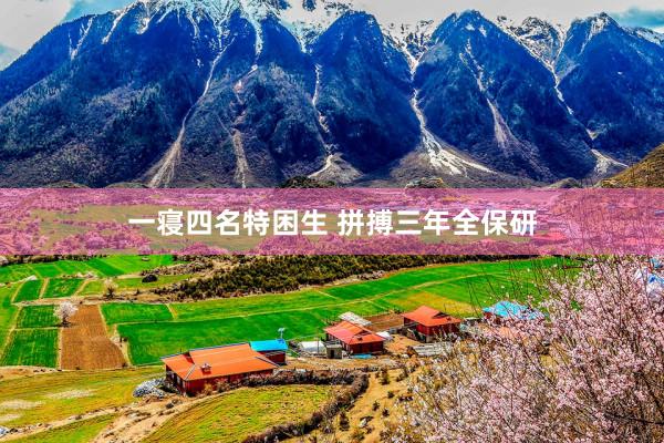 一寝四名特困生 拼搏三年全保研