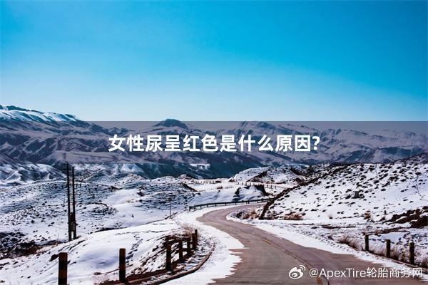 女性尿呈红色是什么原因?