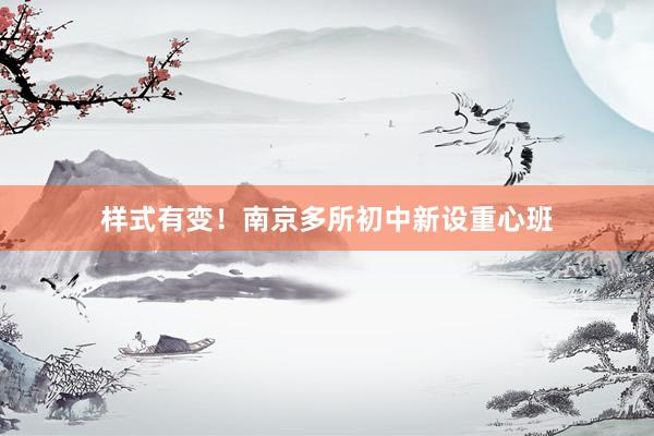 样式有变！南京多所初中新设重心班