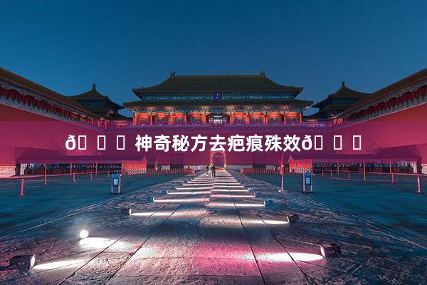 🍀神奇秘方去疤痕殊效🍀